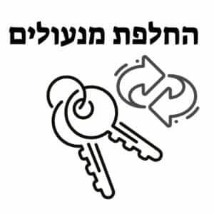 החלפת מנעולים
